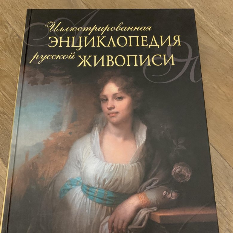 Энциклопедия живописи. Энциклопедия русской живописи. Русская живопись энциклопедия. Книга русские художники энциклопедия.