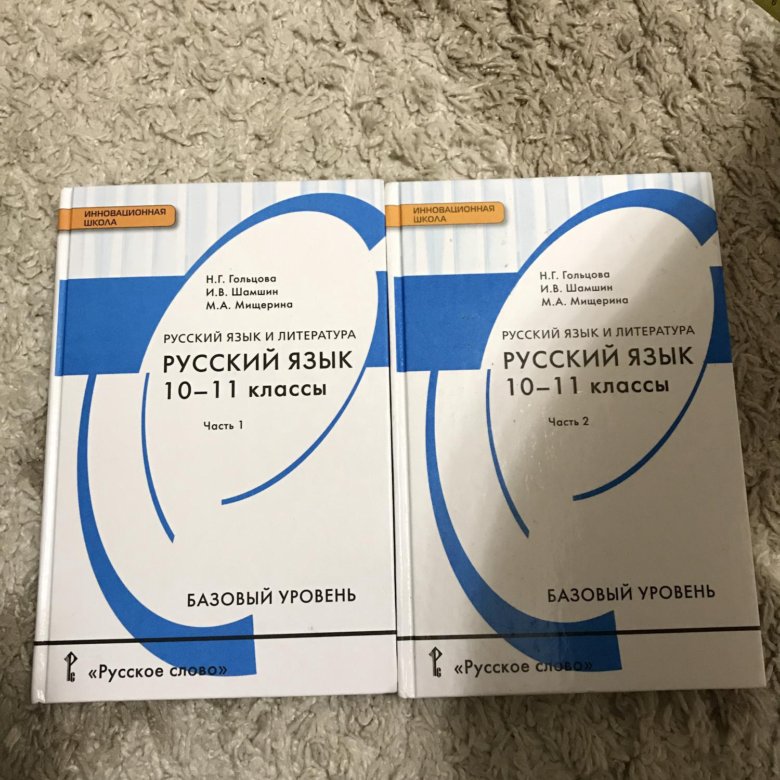 Гольцова 10. Учебник по русскому 10-11. Учебник по русскому 10-11 класс. Русский язык 10-11 класс Гольцова. Учебник по русскому языку 10 класс.