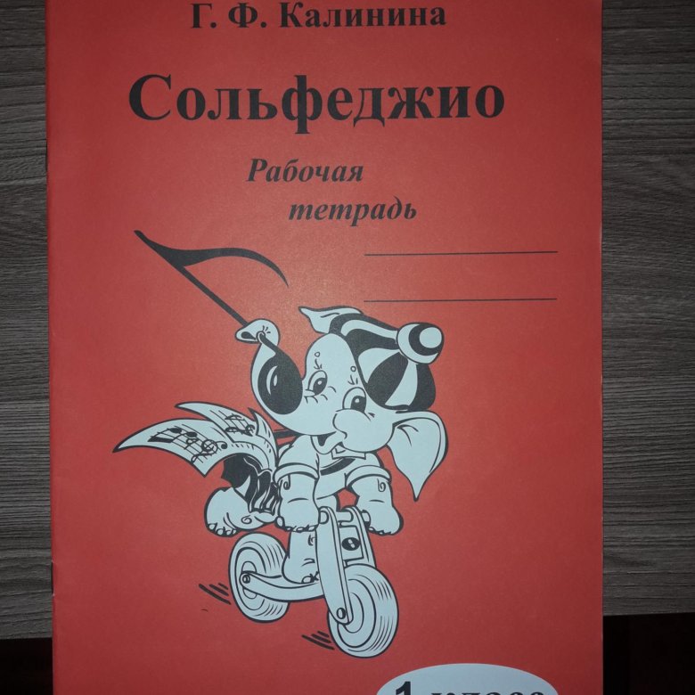 Сольфеджио рабочая тетрадь 2 класс стр 18. Тетрадь по сольфеджио Калинина. Рабочая тетрадь по сольфеджио. Сольфеджио рабочая тетрадь. Тетрадь для сольфеджио.