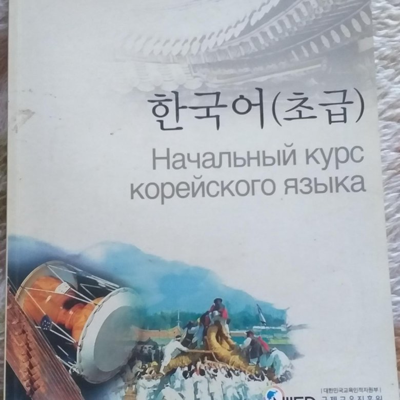 Какой курс в корее. Начальный курс корейского языка. NIIED корейский язык начальный курс. Учебник корейского языка NIIED. Начальный курс корейского языка учебник NIIED.