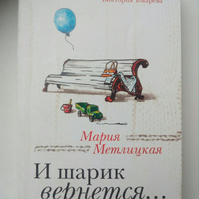 Слушать книги метлицкой. Метлицкая и шарик вернется. И шарик вернется книга. И шарик вернется... Мария Метлицкая книга.