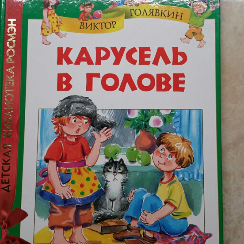 Голявкин рассказы читать. Голявкин Карусель в голове. Карусель в голове Виктор Голявкин. Карусель в голове Виктор Голявкин книга. Виктор Голявкин Карусель в голове обложка.