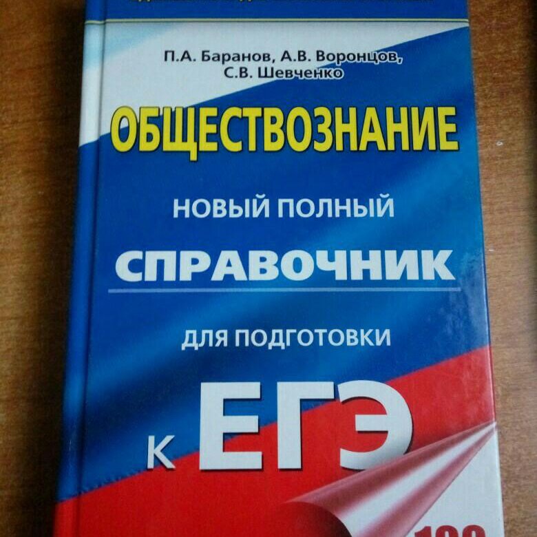 Учебник по обществознанию 2019 года. Мини справочник по обществознанию ЕГЭ. Баранов п а юридический. Справочник по обществознанию желтый Котова общий.