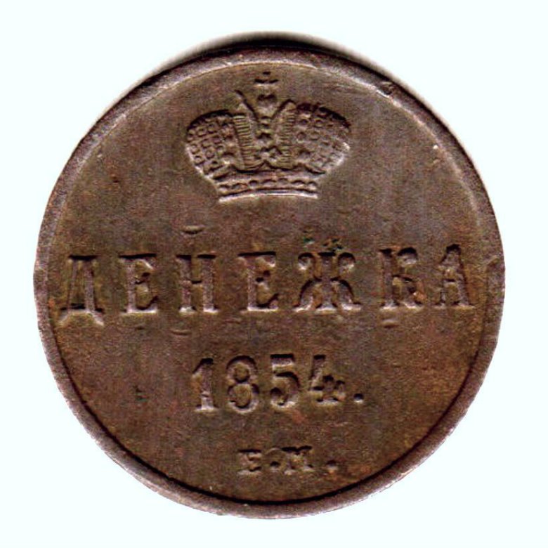 Монеты 1854 года. Денежка. Российские монеты 1854 года. Монета 1854 года.