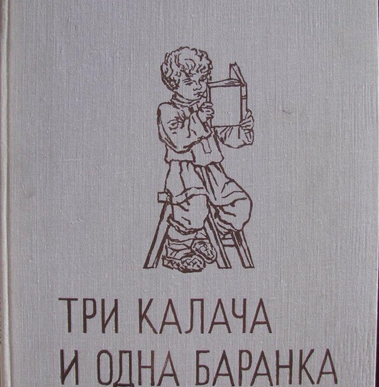 Три калача и одна баранка. Толстой три Калача и одна баранка. Тркалачаиоддна баранка. Книга три Калача и одна баранка.