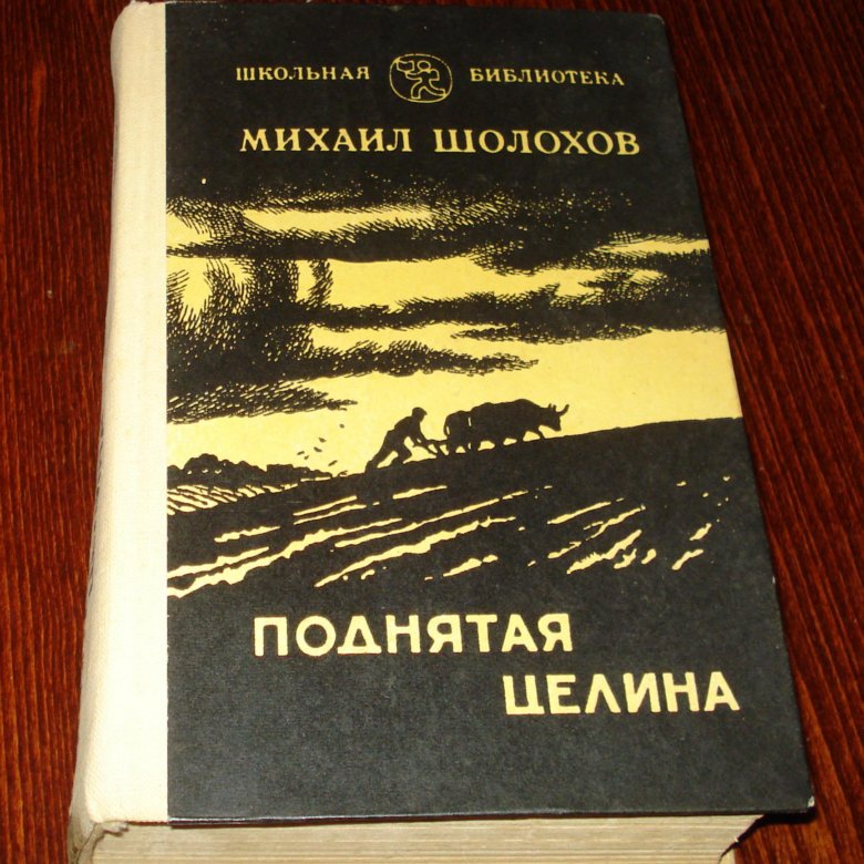 Поднятая Целина Автор. Поднятая Целина на английском.