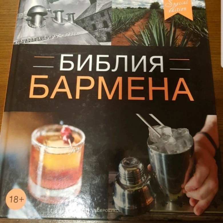 Библия бармена читать. Библия бармена 1 издание. Библия бармена Евсевский 3 издание. Библия бармена первое издание. Библия бармена книжка.