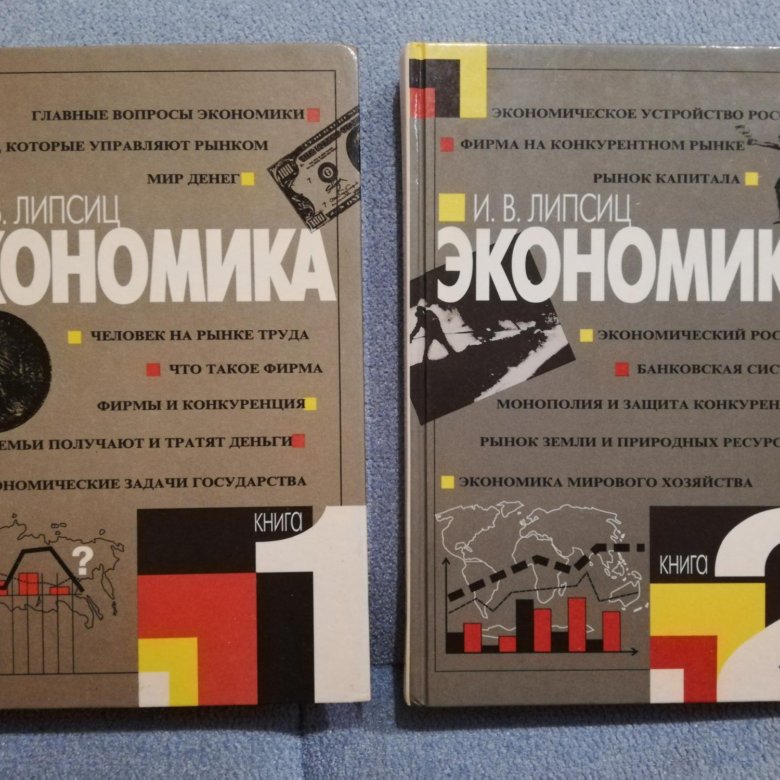 Учебники липсица. Липсиц учебник. Липсиц экономика. Липсиц и.в. "основы экономики". Учебник по экономике Липсиц.