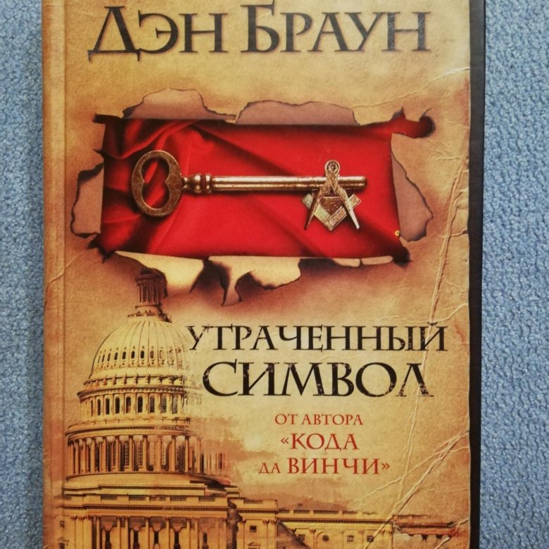 Дэн браун утраченный. Дэн Браун утраченный символ обложка. Утраченный символ Дэн Браун книга. Код да Винчи утраченный символ. Роберт Лэнгдон символы Священного женского начала.