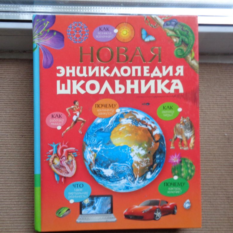 Энциклопедия школьника. Новая энциклопедия школьника. Энциклопедия школьника 1-4. Новейшая энциклопедия школьника. Энциклопедии для школьников начальных классов.