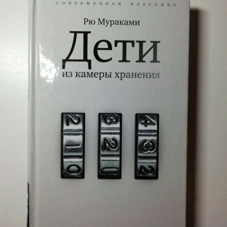дети из камеры хранения рю мураками