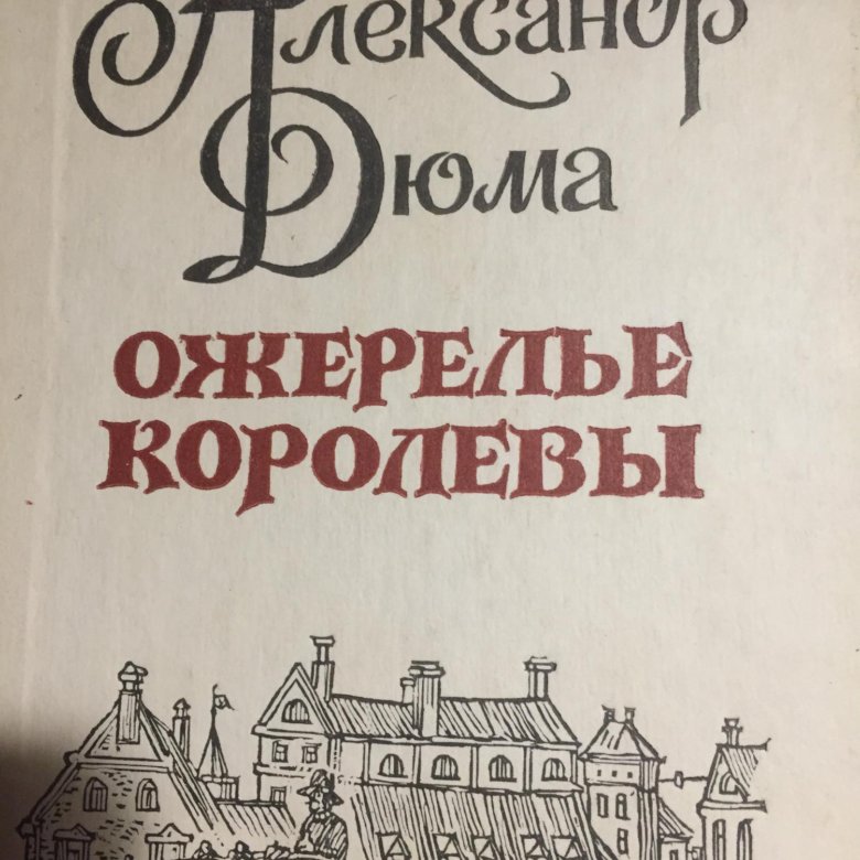 Дюма ожерелье королевы книга. Дюма а. "ожерелье королевы".