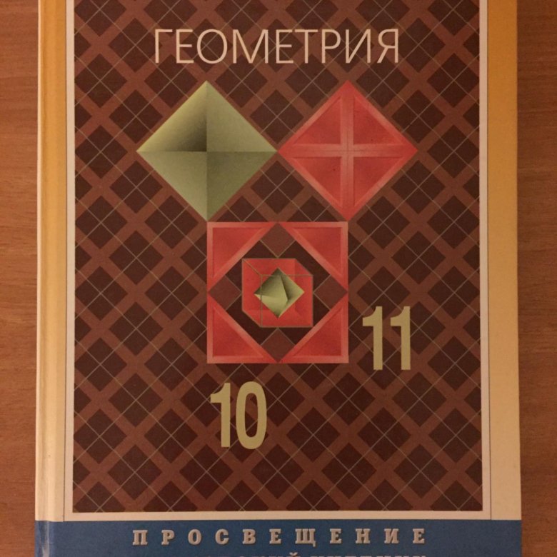 Учебник по геометрии 10 11. Учебник по геометрии. Геометрия 11 класс учебник. Геометрия 10-11 класс. Учебник.