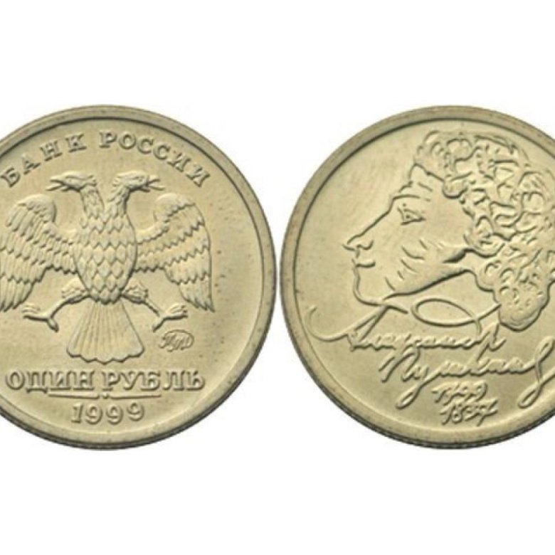 Монета пушкин 1. 1 Рубль Пушкин ММД 1999 года. 1 Рубль 1999 СПМД Пушкин. Монета с Пушкиным. 1 Рубль 1999 года ММД.