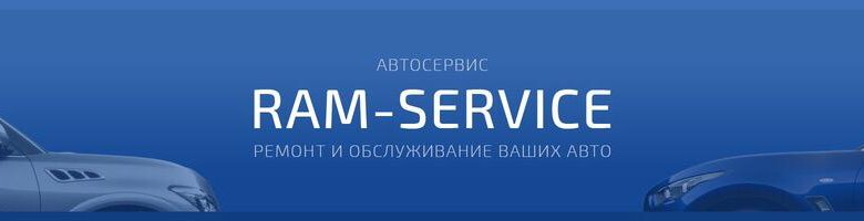 Рам сервис. Ram service Раменское. Ram-service. Ram service Пенза.