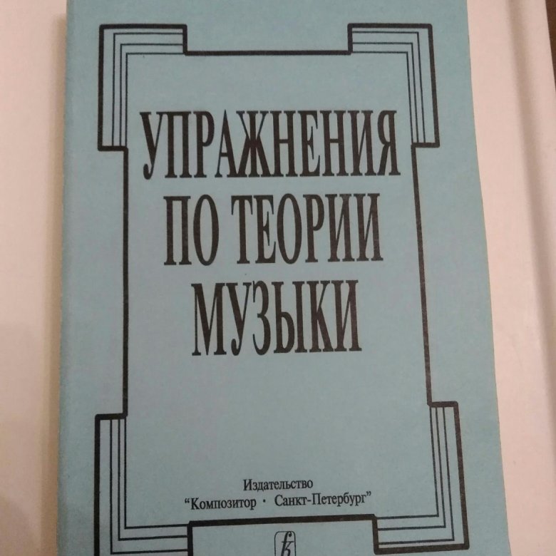 Упражнения по теории музыки. Упражнения по элементарной теории музыки Афонина. Афонин по теории музыки. Афонина упражнения по ЭТМ. Хвостенко задачи и упражнения по элементарной теории музыки.