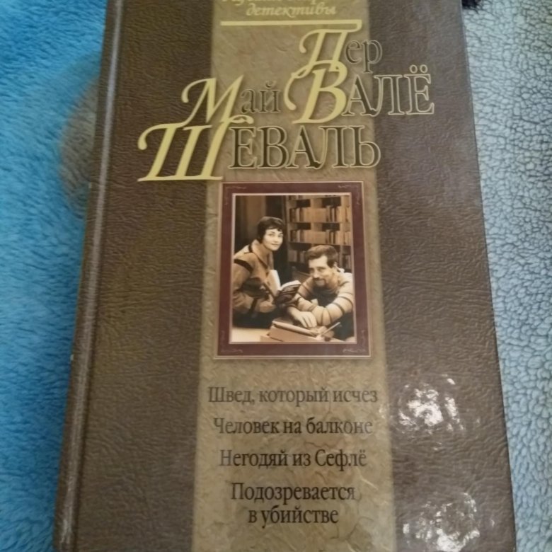 Пер Вале и май Шеваль. Запертая комната пер Вале и май Шеваль. Читать книги пер Вале. Читать книги пера Вале.