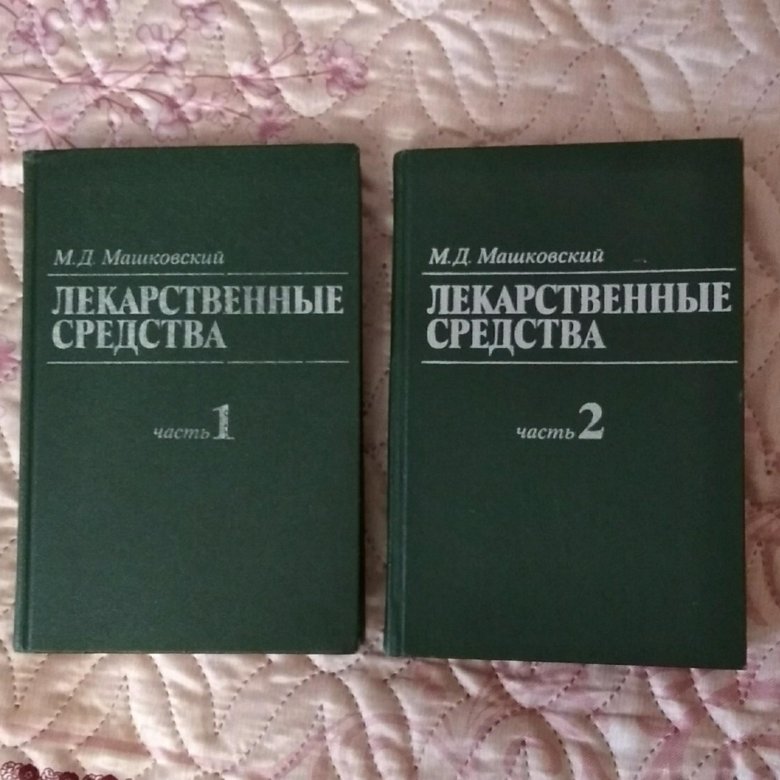 Машковский лекарственные средства. Справочник Машковского. Машковский справочник лекарственных средств.