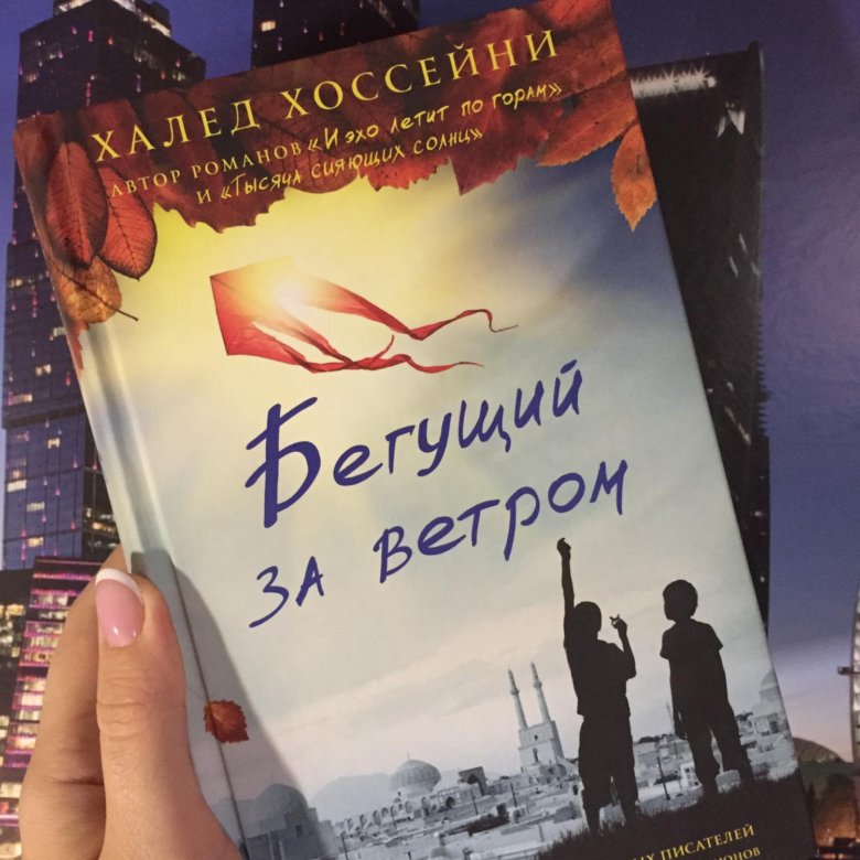 Читать книгу бегущий за ветром полностью. Бегущий за ветром Халед. Халед Хоссейни книга Бегущий за ветром Хоссейни. Бегущий за ветром обложка книги.