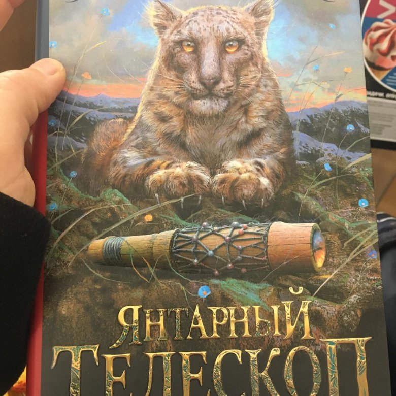 Книга телескоп. Филип Пулман Янтарный телескоп. Янтарный телескоп Филип Пулман книга. Филип Пулман Янтарный телескоп 978-5-353-01726-4. Мулефы Филип Пулман.