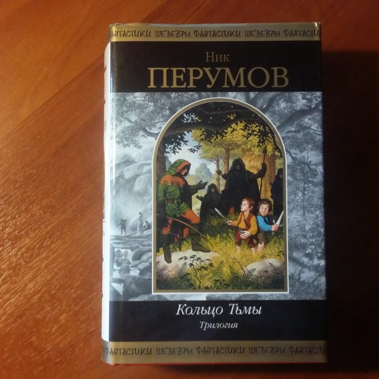 Книга кольцо тьмы ник перумов. Ник Перумов кольцо тьмы. Кольцо тьмы. Перумов кольцо тьмы. Фото обложки кольцо тьмы.