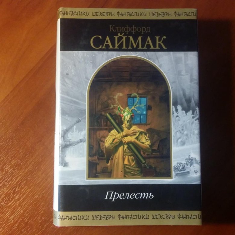 Клиффорд саймак аудиокниги. Клиффорд Саймак прелесть. Прелесть книга. Клиффорд Саймак. Избранное. Саймак Клиффорд книги слушать.