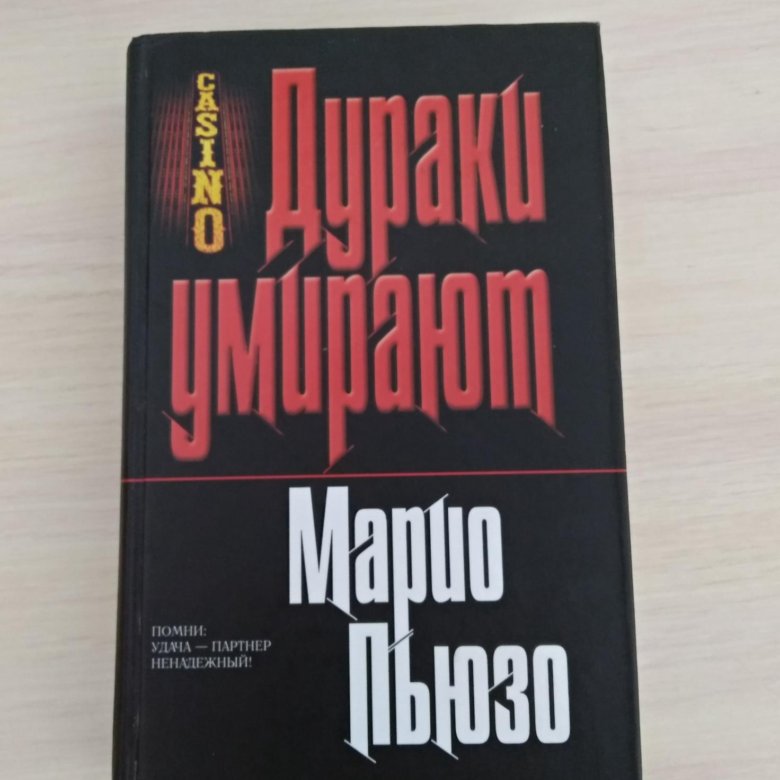 Марио пьюзо аудиокниги. Дневник дурака книга. Марио Пьюзо цитаты. Godfather Mario Puzo book.