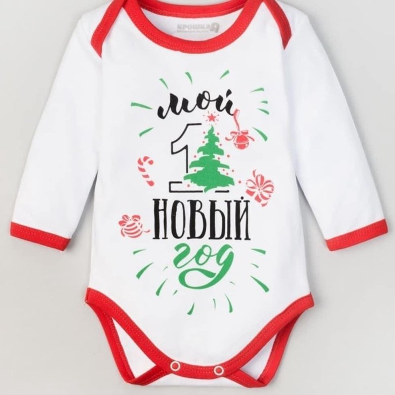 мой первый новый год бодик. новогодние боди для мальчиков. мой первый новый год. мой первый новый год надпись. новогодние бодики для малышей.