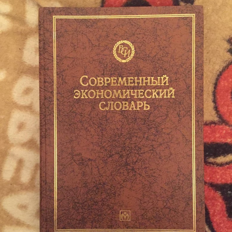 Экономический словарь. Современный экономический словарь. Большой экономический словарь 2020. Словарь Райзберга. Философский экономический словарь..