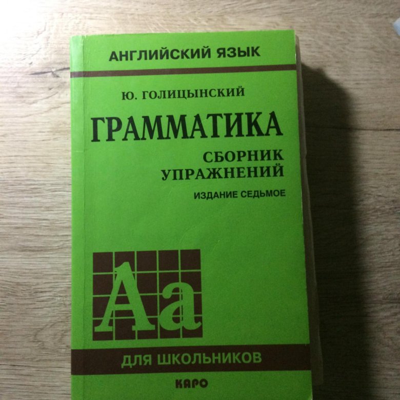 Грамматика голицынский издание