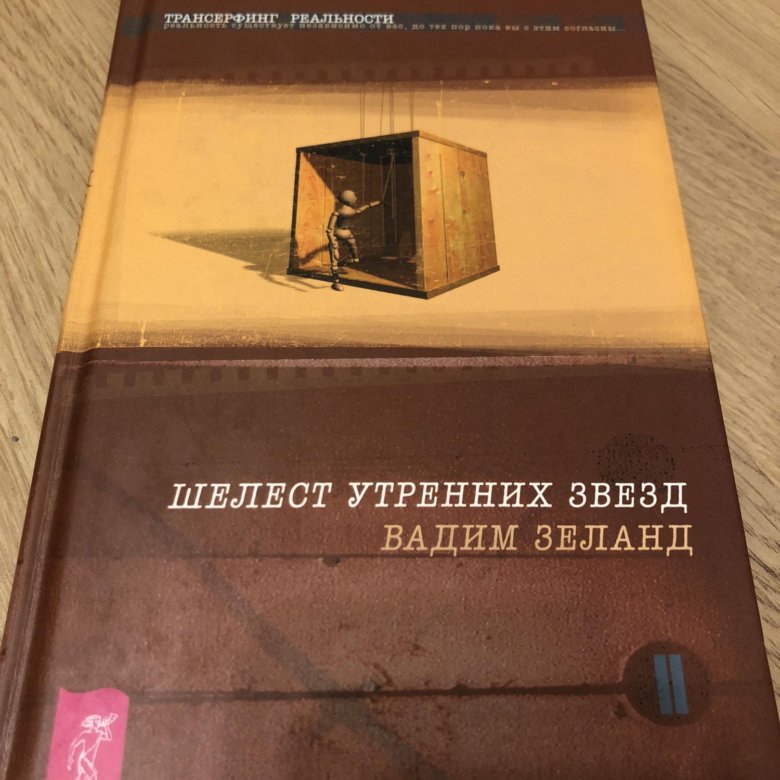 Зеланд Шелест утренних звезд. Трансерфинг реальности. Ступень II: Шелест утренних звезд. Шелест утренних звезд.