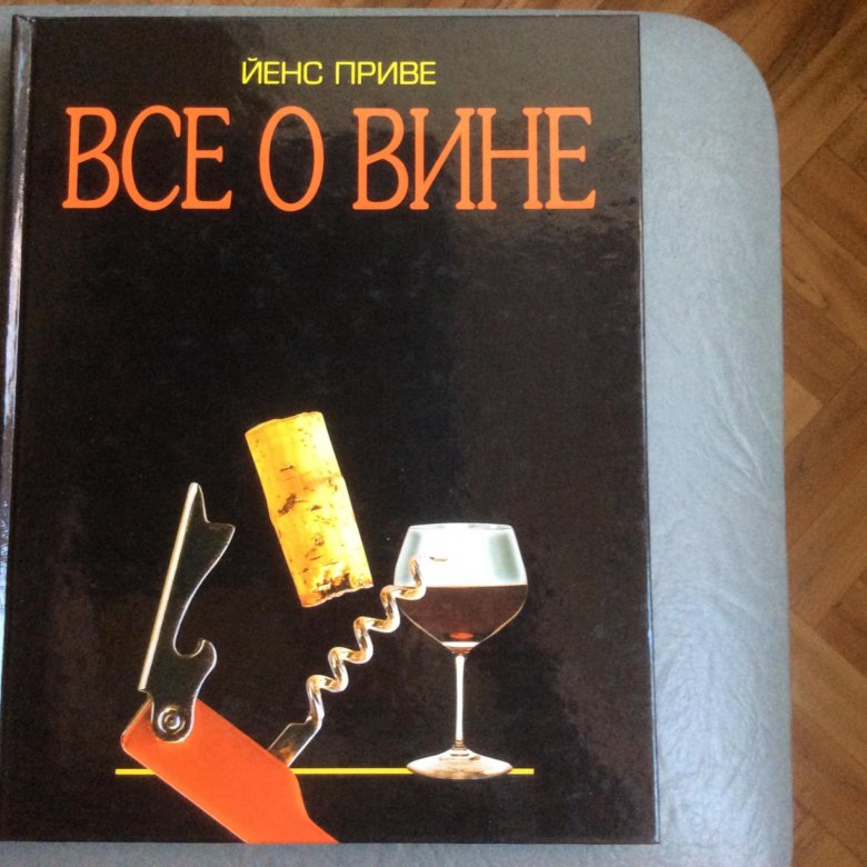 Книга моя вина. Книги по виноделию 1802. Книга электронном формате о вине. Кударь Александр книга о вине.