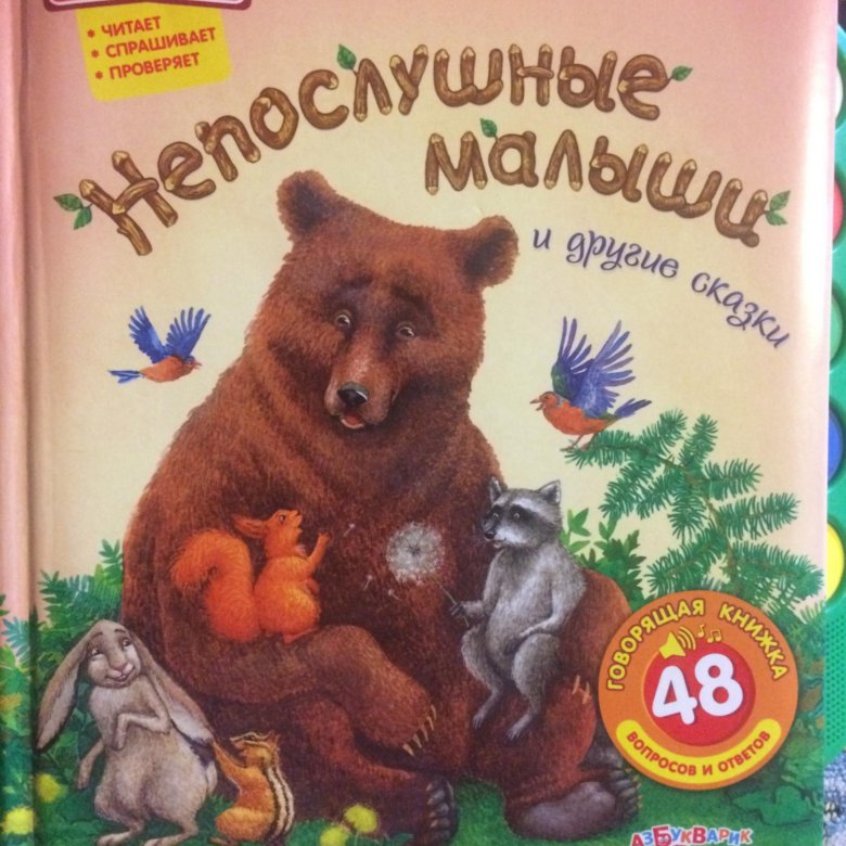 Детские книжки про медвежат. Сказки для непослушных малышей.