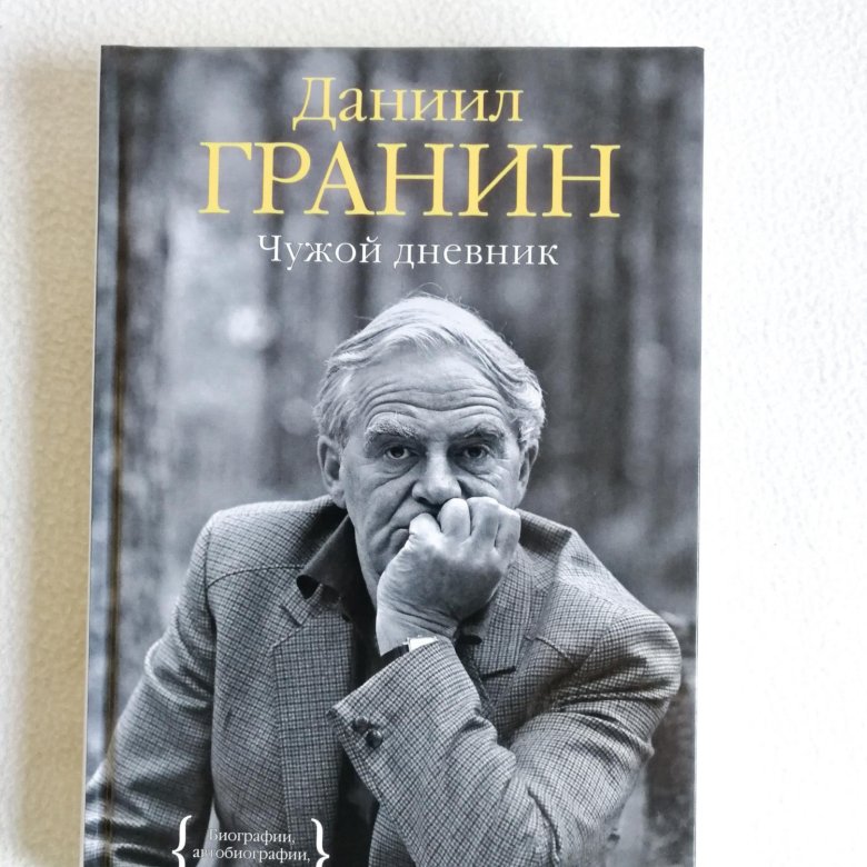 Талантливый публицист д гранин умело соединяет