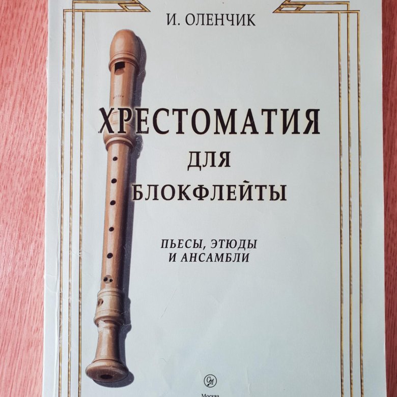 ХРЕСТОМАТИЯ ДЛЯ БЛОКФЛЕЙТЫ ОЛЕНЧИК СКАЧАТЬ БЕСПЛАТНО ХРЕСТОМАТИЯ ДЛЯ БЛОКФЛЕЙТЫ ОЛЕНЧИК СКАЧАТЬ БЕСПЛАТНО