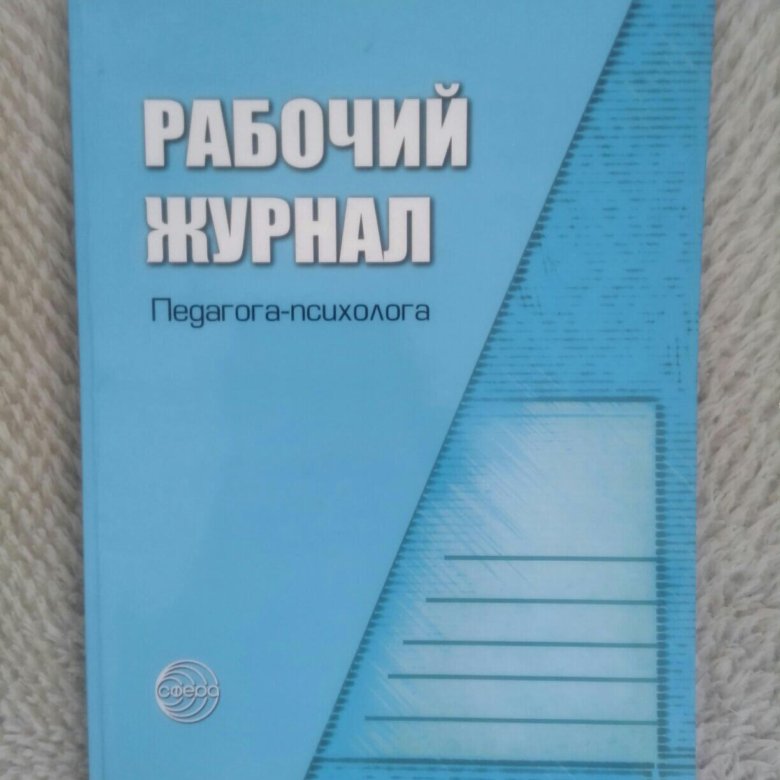 Журналы педагога психолога в доу по фгос образец