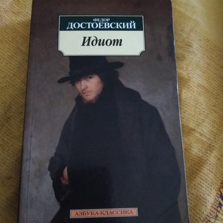 The idiot fyodor dostoevsky book read. Достоевский «идиот». Достоевский идиот книга. Петербург Достоевского идиот. Идиот Достаевский книга.