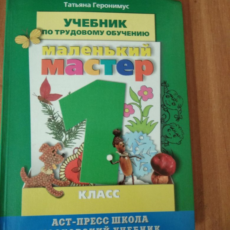 Трудовое обучение 1 класс. «Маленький мастер» т. м. Геронимус,. Технология Геронимус учебник. Учебник по технологии Геронимус 1 класс. Геронимус т.м. технология.