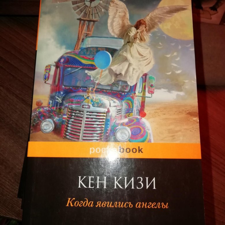 Кен кизи читать. Кен кизи. Когда явились ангелы. Кен кизи. Кен кизи автобус.