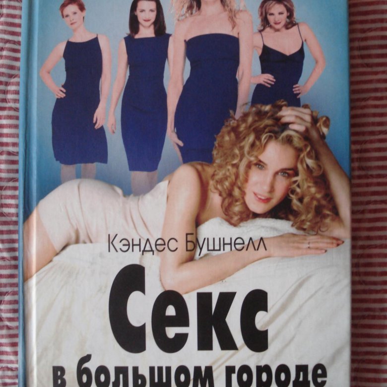 Книга бушнелл в большом городе. Кэндес Бушнелл книги. Кэндес Бушнелл с подругами. Лето в большом городе книга. Кэндес Бушнелл в 90х.