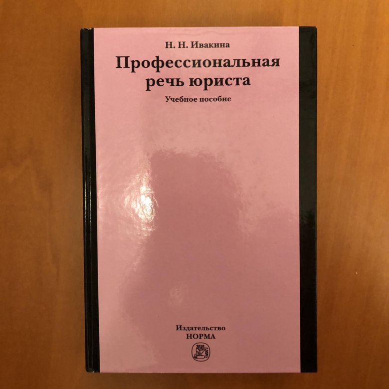 Профессиональная речь. Профессиональная речь юриста. Культура профессиональной речи юриста. Речи книга юрист. Книга профессиональная речь юриста.