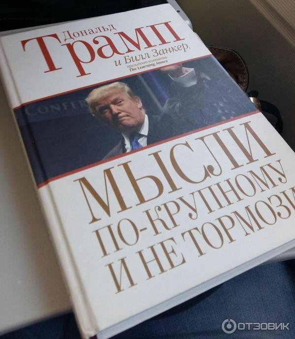 МЫСЛИ ПО КРУПНОМУ И НЕ ТОРМОЗИ ДОНАЛЬД ТРАМП СКАЧАТЬ БЕСПЛАТНО МЫСЛИ ПО КРУПНОМУ И НЕ ТОРМОЗИ ДОНАЛЬД ТРАМП СКАЧАТЬ БЕСПЛАТНО