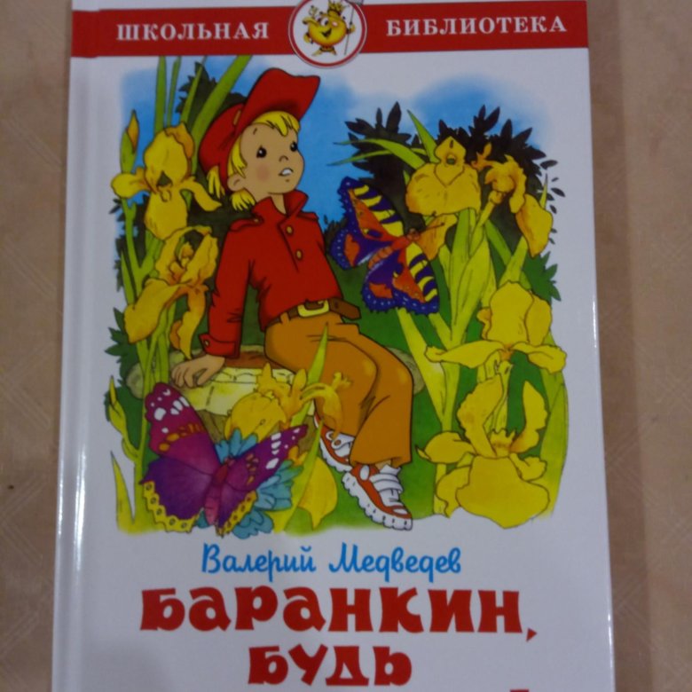 Баранкин. Баранкин будь человеком книга. Баранкин будь человеком обложка. Книга 