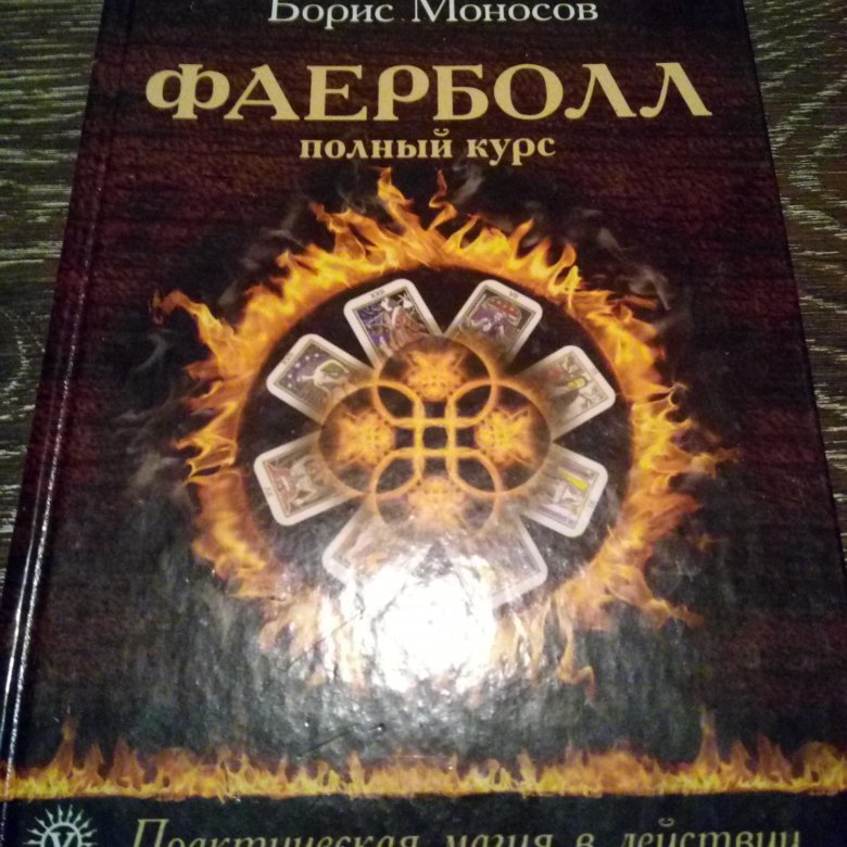 Моносов большая книга. Борис Моносов. Моносов магия. Фаербол Моносов. Борис Моносов книги купить.