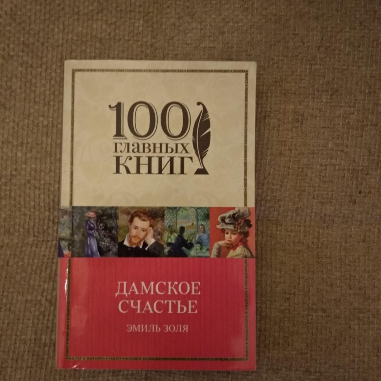 Личное счастье произведения. Дамское счастье книга.