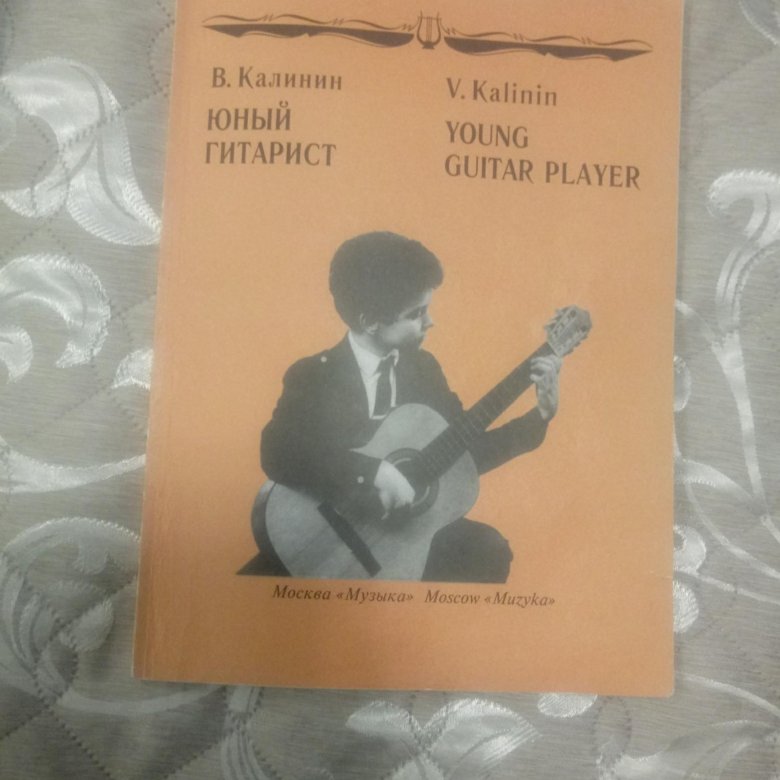 Юный гитарист. Учебник Юный гитарист Калинин. Калинина Юный гитарист. Книга Юный гитарист.