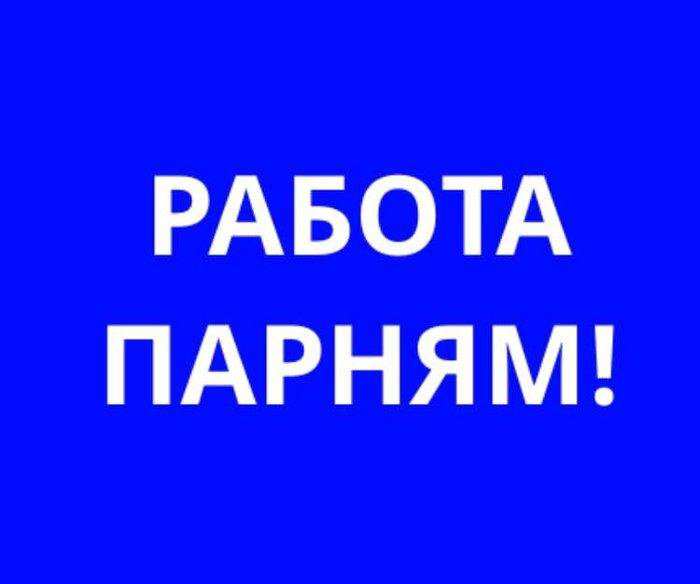 Требуется мужчина для работы у женщин