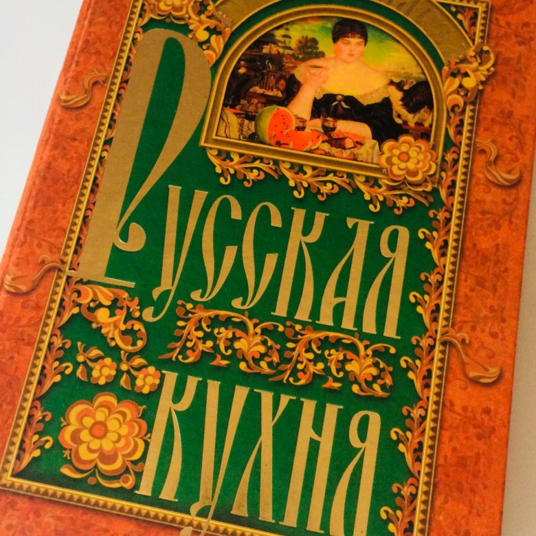 История русской кухни книга