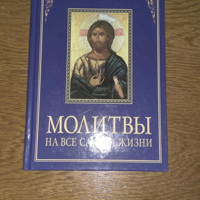 Книга молю. Книга молитв. Книжка с молитвами. Молитвенник книга. Книжка с молитвами карманная.