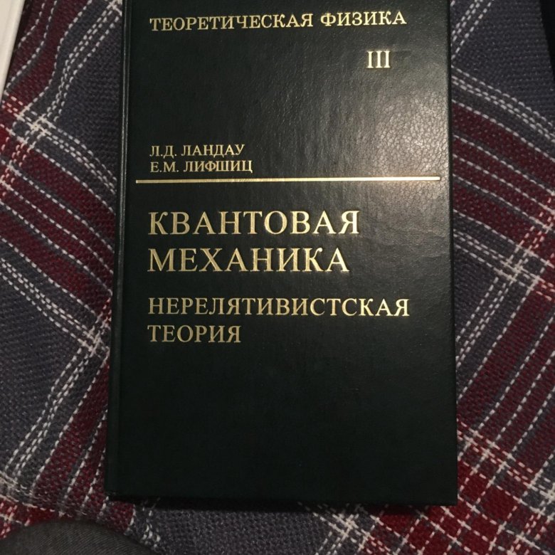 Ландау лифшиц теория поля. Теорфиз Ландау. Ландау 10 томов. Физика Ландау Лифшиц. Теорфиз Ландау Лифшиц.